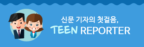 신문 기자의 첫걸음, TEEN REPORTER