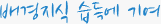 배경지식 습득에 기여