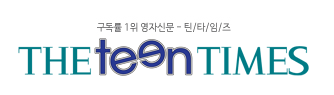 틴타임즈 - 구독률 1위 영자신문