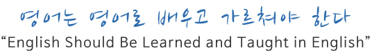 영어는 영어로 배우고 가르쳐야 한다. English Should Be Learned and Taught in English