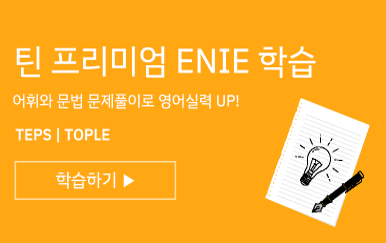 틴타임즈 프리미엄 학습