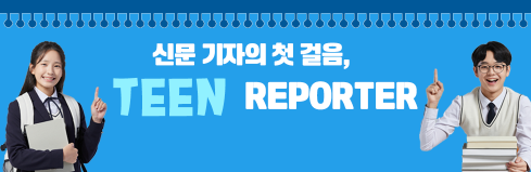 신문 기자의 첫걸음, TEEN REPORTER